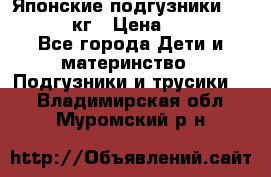 Японские подгузники monny 4-8 кг › Цена ­ 1 000 - Все города Дети и материнство » Подгузники и трусики   . Владимирская обл.,Муромский р-н